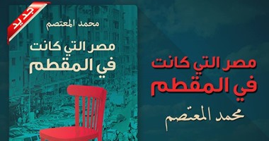 مصر التى كانت فى المقطم  كتاب لمحمد المعتصم عن  المصرية اللبنانية  
