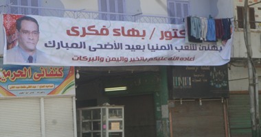 لافتات تهنئة  الوطنى المنحل  بالعيد تنافس الأحزاب المدنية فى المنيا 