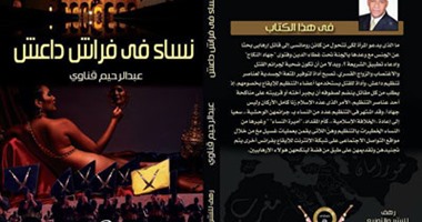 كتاب  نساء فى فراش داعش  يكشف مملكة حريم أبو بكر البغدادى 
