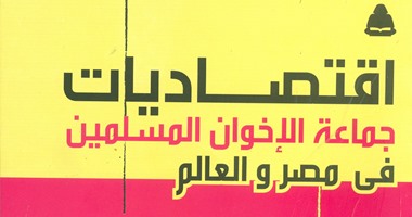 هيئة الكتاب  تصدر  اقتصاديات جماعة الإخوان المسلمين فى مصر والعالم  