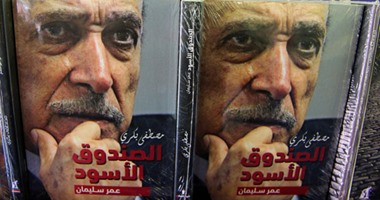 حاليا بمعرض الكتاب.. كتاب   الصندوق الأسود  للكاتب الصحفى مصطفى بكرى  
