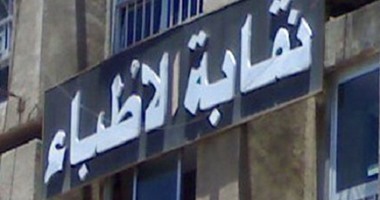 الأطباء  تطالب بتوسيع فرص الزمالة المصرية لاستيعاب 4 آلاف طبيب  