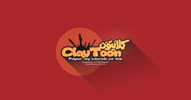 كلايتون  أول قناة مصرية لتعليم الأطفال الصلصال على  يوتيوب   