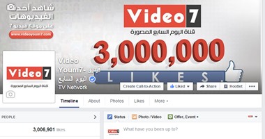 صفحة  فيديو 7  على  فيس بوك  تتخطى حاجز الـ3 ملايين مشترك  اليوم السابع