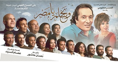 يوسف إسماعيل:إغلاق المسرح القومى بأمر الداخلية وإيقاف  بحلم يا مصر  (تحديث)  اليوم السابع