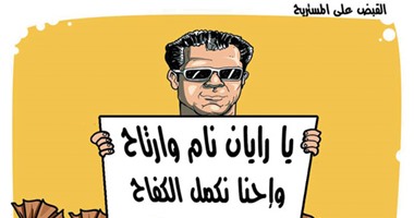 كاريكاتير اليوم السابع.. المستريح:يا ريان نام وارتاح وإحنا نكمل الكفاح  اليوم السابع