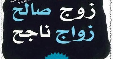 كتاب  زوج صالح..زواج ناجح  يكشف أسباب تظاهرات النساء لخلع الحجاب  