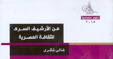 جرائم اليمين المصرى ضد المثقفين فى كتاب  الأرشيف السرى للثقافة المصرية   اليوم السابع