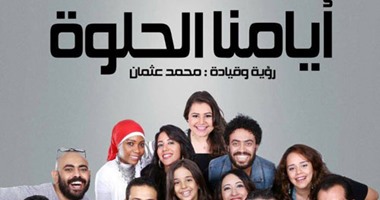 أيامنا الحلوة تحيى حفلًا غنائيًا فى ساقية الصاوى 12 يونيو  اليوم السابع