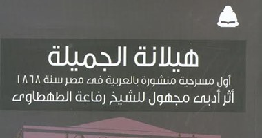 هيئة الكتاب تعيد طباعة  هيلانة الجميلة  أول مسرحية منشورة فى مصر  اليوم السابع