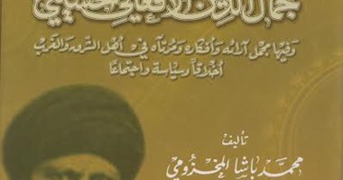 مكتبة الإسكندرية تعيد إصدار كتاب  خاطرات جمال الدين الأفغانى الحسينى   