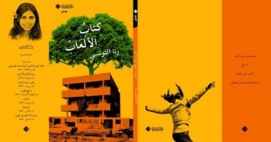 رنا التونسى تصدر ديوانها الثامن  كتاب الألعاب   اليوم السابع