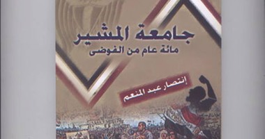 ندوة لمناقشة رواية  جامعة المشير.. مائة عام من الفوضى  بثقافة مصر الجديدة 