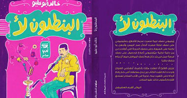 "البنطلون لأ" كتاب يكشف عورات المجتمع لـ"خالد أبو عليو"