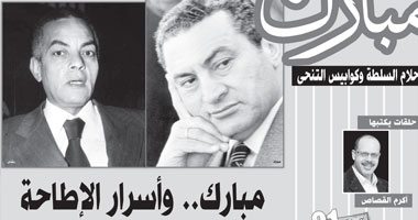 مبارك "أحلام السلطة وكوابيس التنحى" ..الحلقة 21.. مبارك.. وأسرار الإطاحة بوزير
